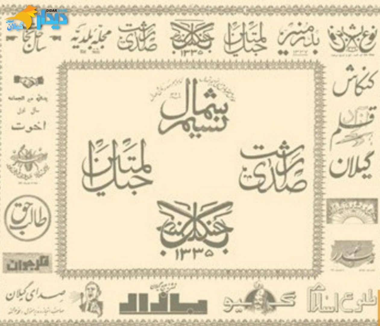 سهم گیلان در مطبوعات