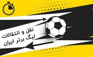 نقل و انتقالات پرسپولیس