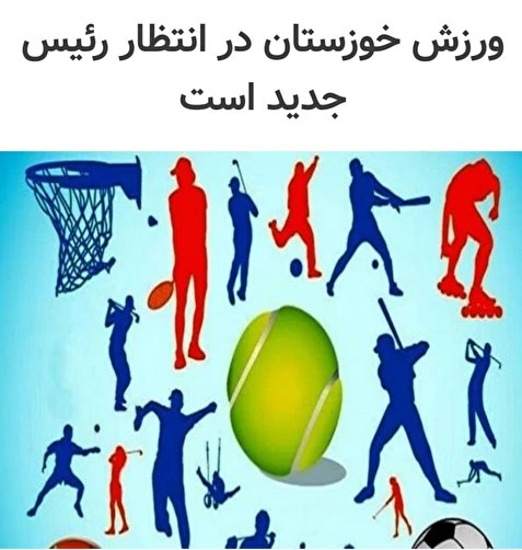 ورزش خوزستان از حرف تا عمل