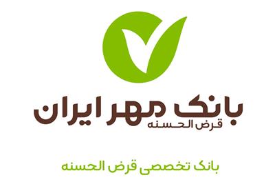 تداوم موفقیت ‌های بزرگترین بانک قرض ‌الحسنه کشور/گذر از مرز ۱۱میلیون مشتری و۱۰میلیون تسهیلات قرض الحسنه