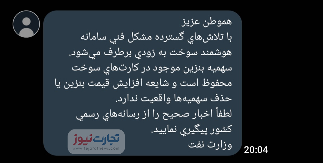 پیامک وزارت نفت برای قیمت بنزین