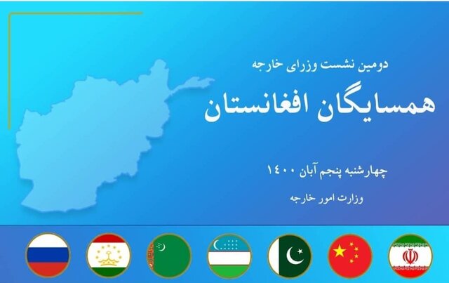 نشست همسایگان افغانستان + روسیه تهران