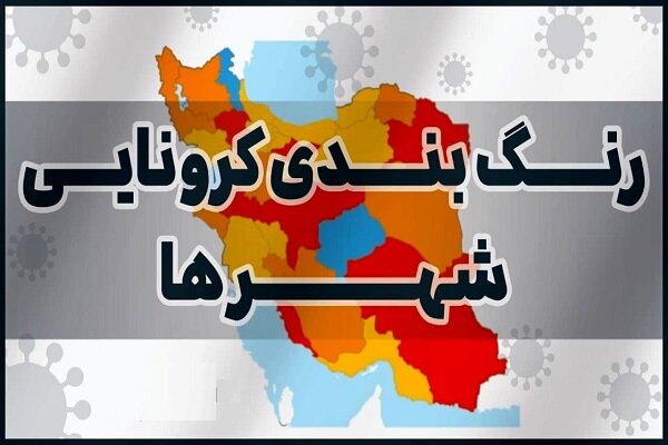 رنگ‌بندی جدید کرونایی کشور