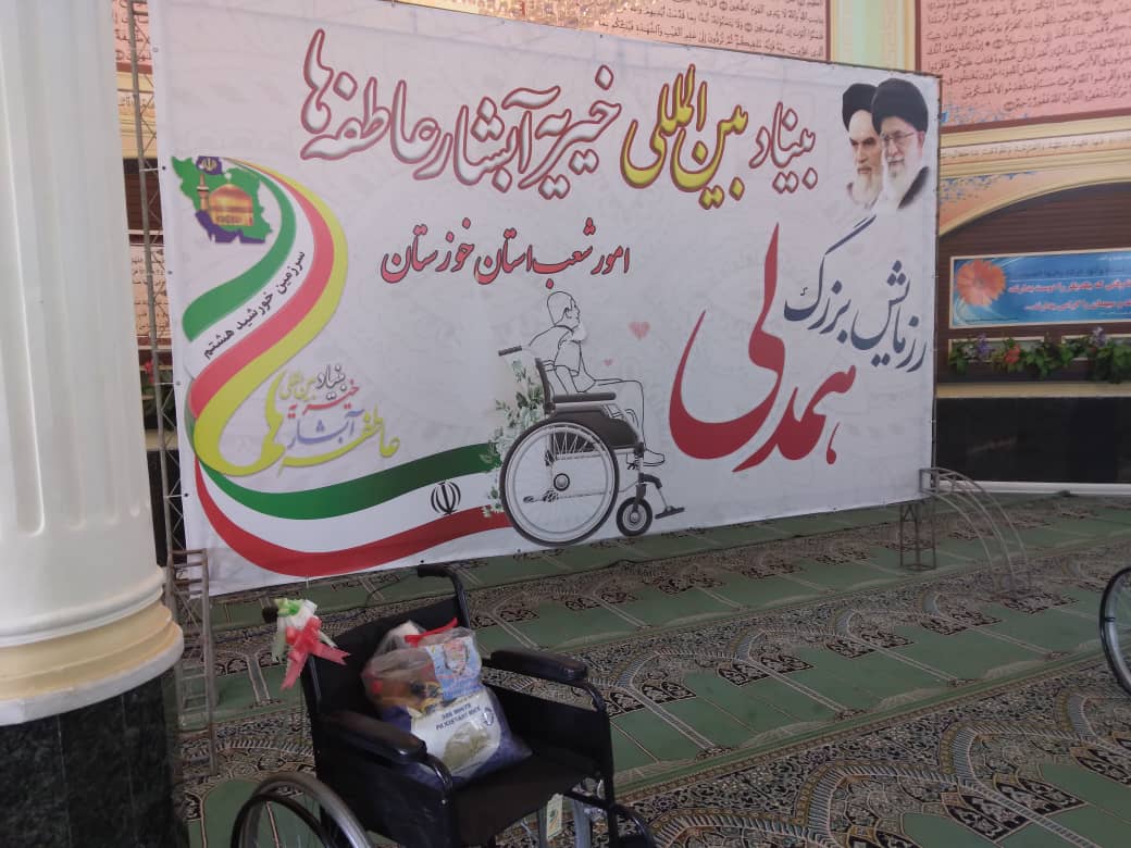 برگزاری رزمایش بزرگ همدلی به نفع معلولان استان خوزستان توسط بنیاد بین المللی خیریه آبشار عاطفه ها