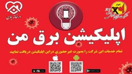 با نصب “اپلیکیشن برق من” می‌توانید تمامی خدمات عمومی مورد نیاز را بدون مراجعه حضوری و تنها از طریق گوشی تلفن همراه خود در هر زمانی و از هر نقطه‌ای دریافت نمایید.