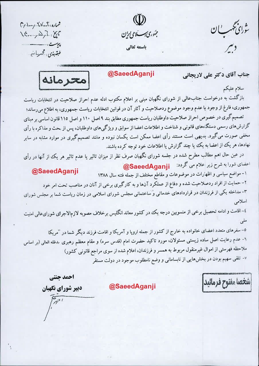دلایل رد صلاحیت علی لاریجانی منتشر شد!