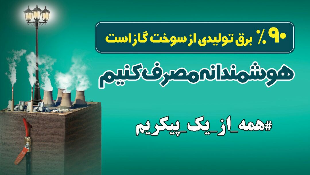 صرفه جویی در مصرف برق را جدی گرفته و فرهنگ لامپ اضافه خاموش را در میان اطرافیان نهادینه نماییم.