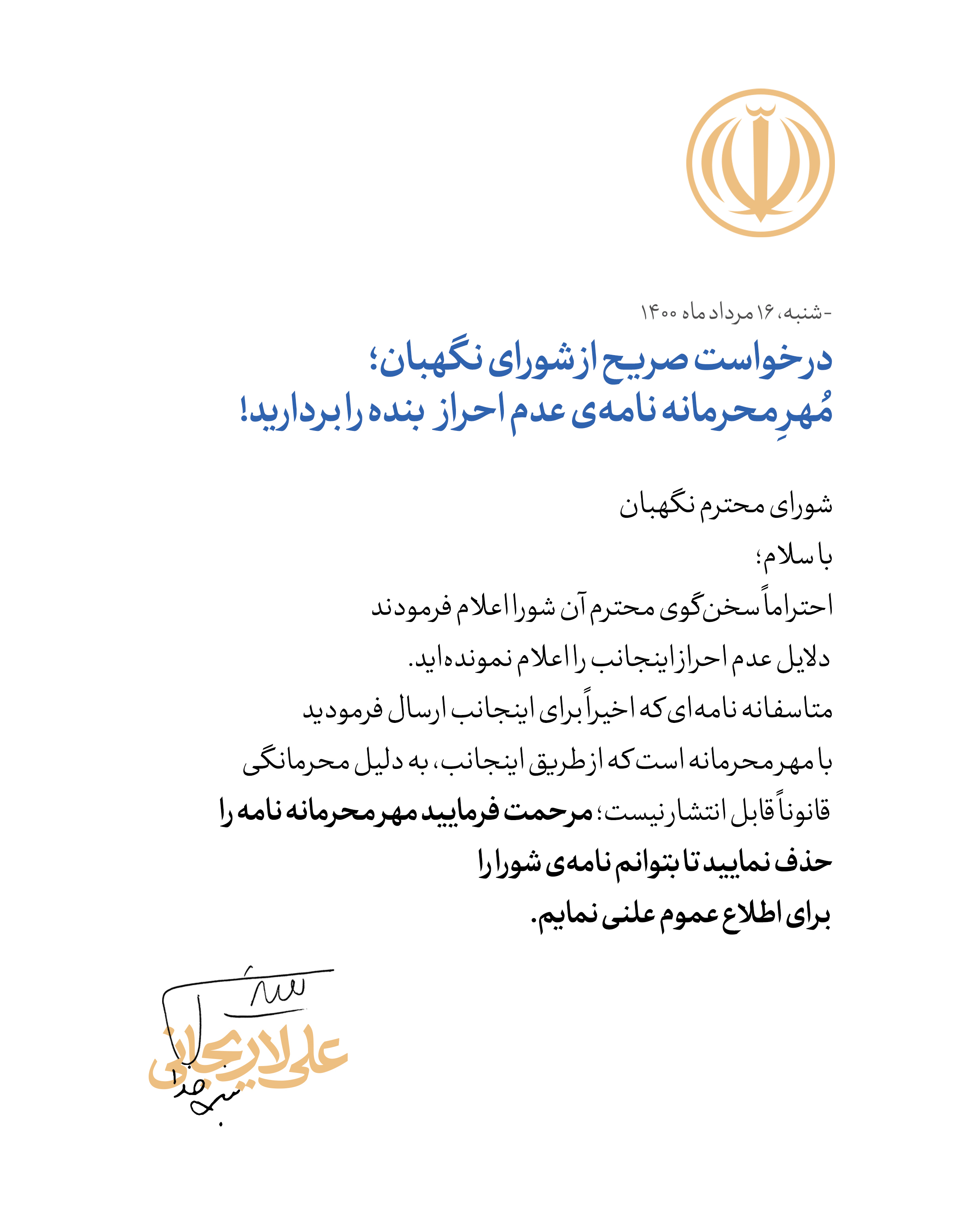پاسخ ۳۰ صفحه‌ای لاریجانی به شورای نگهبان درباره رد صلاحیت خود
