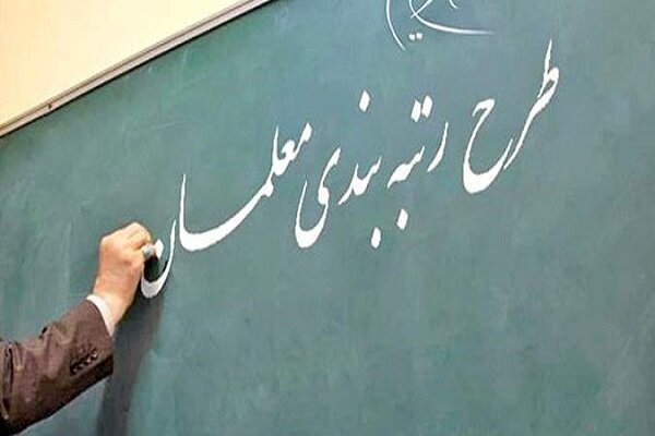 چرا رتبه بندی معلمان در دستور کار مجلس قرار نمی‌گیرد؟