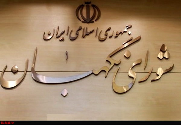شورای نگهبان: ۱۲ فروردین از سرنوشت‌سازترین روزهای ایران اسلامی بود