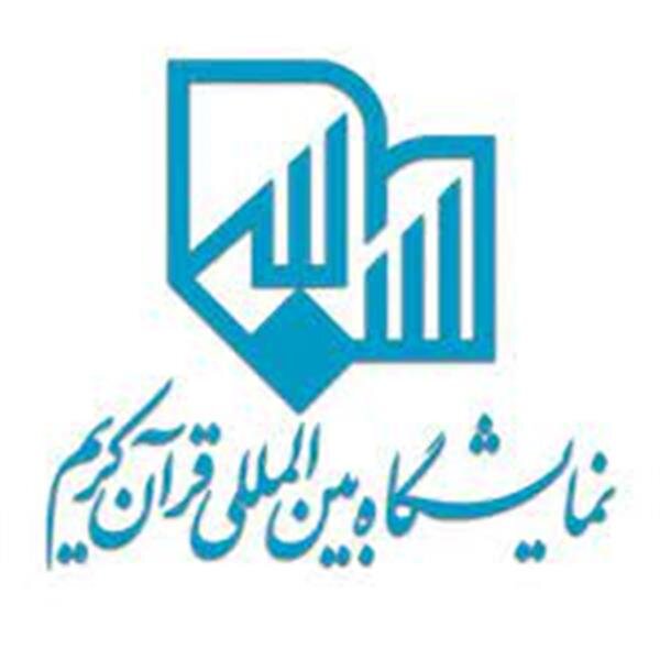فراخوان ثبت نام از ناشران فرهنگی در بیست و نهمین نمایشگاه بین‌المللی قرآن کریم