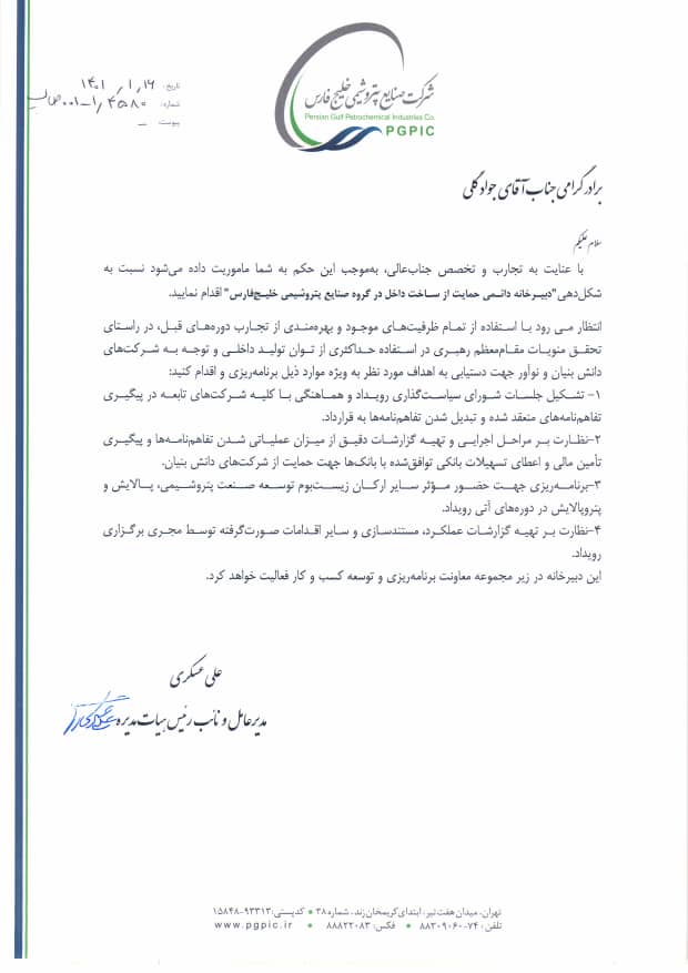 ماموریت علی عسکری به جواد گلی برای شکل‌دهی دبیرخانه دائمی حمایت از ساخت داخل در گروه صنایع پتروشیمی خلیج فارس