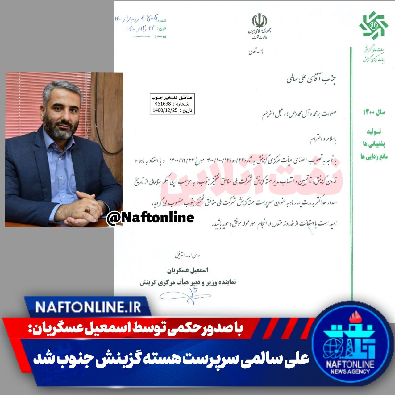 علی سالمی سرپرست هسته گزینش نفت جنوب شد+ تصویر حکم