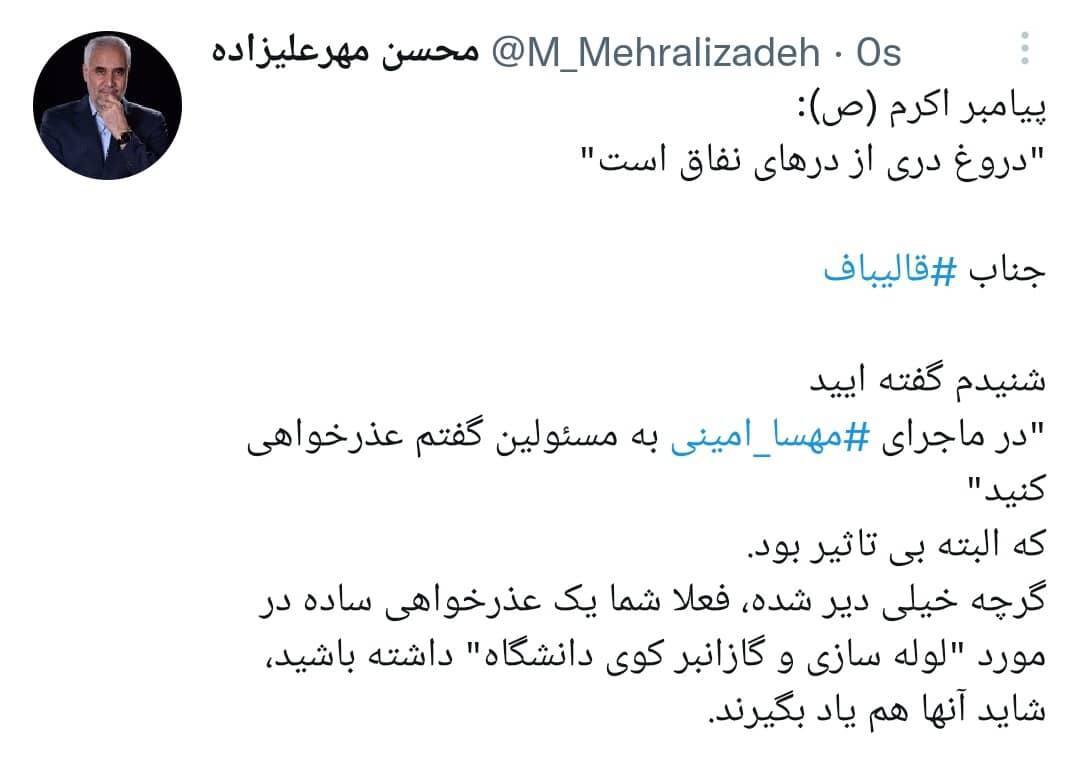 حمله تند مهرعلیزاده به قالیباف + توئیت