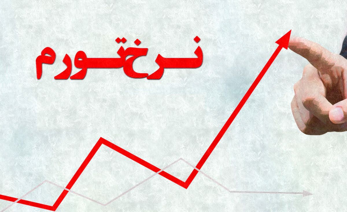 تورم دی‌ماه در دولت رئیسی؛ ۴۶.۳ درصد