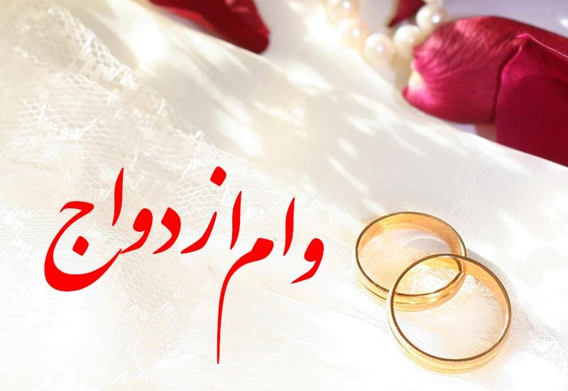 افزایش ۲۵ درصدی «وام ازدواج»