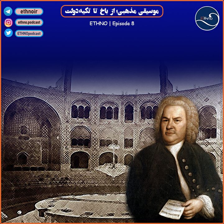 اپیزود هشتم: موسیقی مذهبی؛ از باخ تا تکیهدولت! اپیزود هشتم: موسیقی مذهبی؛ از باخ تا تکیهدولت!