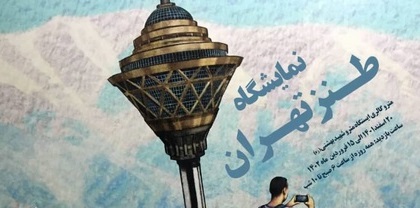 جاذبه‌های گردشگری تهران از نگاه کاریکاتوریست‌ها