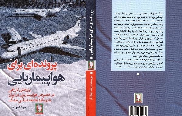 «پرونده‌ای برای هواپیما ربایی» در بازار کتاب