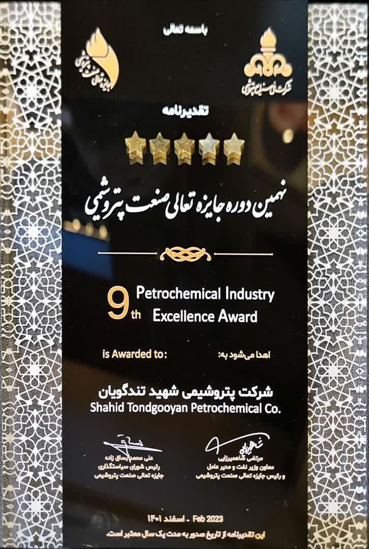 شرکت پتروشیمی شهید تندگویان اولین دارنده گواهینامه 2018:ISO31000 در گروه صنایع پتروشیمی خلیج فارس شد