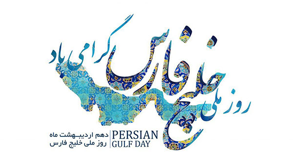 زبیب: نام ایران و خلیج فارس همچنان سرفراز بر تارک تاریخ میدرخشد زبیب: نام ایران و خلیج فارس همچنان سرفراز بر تارک تاریخ میدرخشد