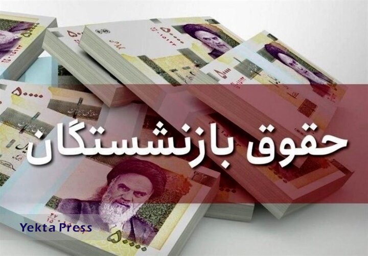 جزئیات افزایش حقوق بازنشستگان