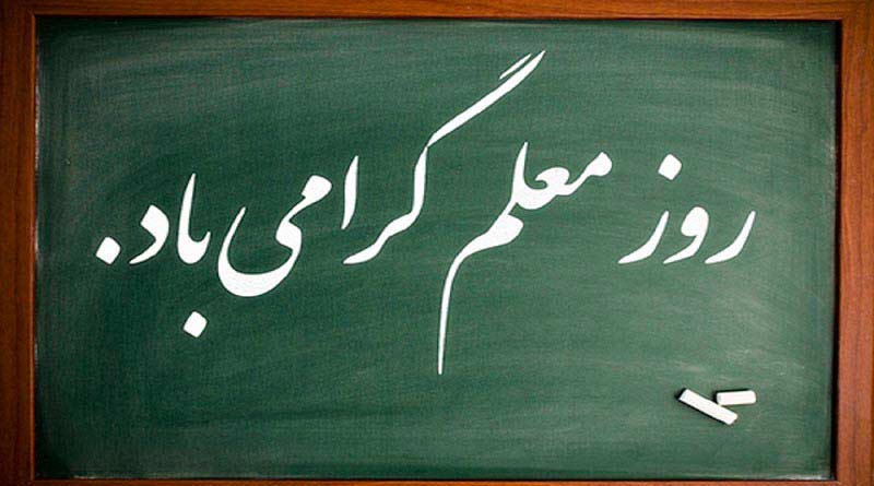 بیانیه وزارت اطلاعات به مناسبت روز معلم