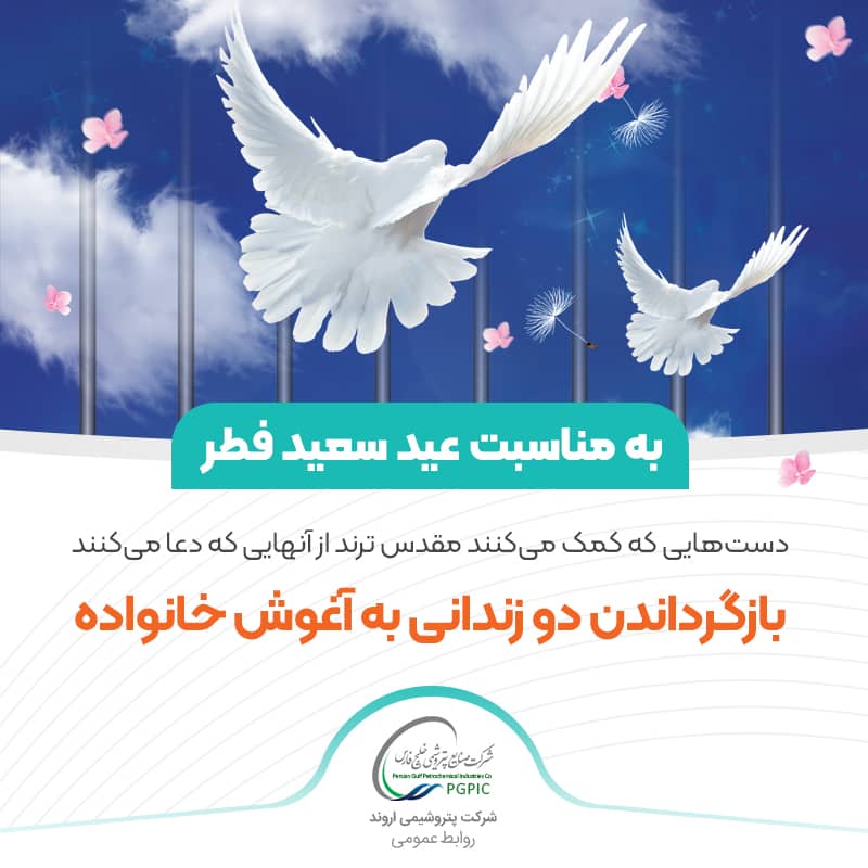 آزادی دو زندانی توسط کارکنان پتروشیمی اروند