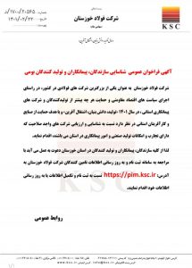 انتشار فراخوان عمومی شرکت فولاد خوزستان در خصوص شناسایی سازندگان، پیمانکاران