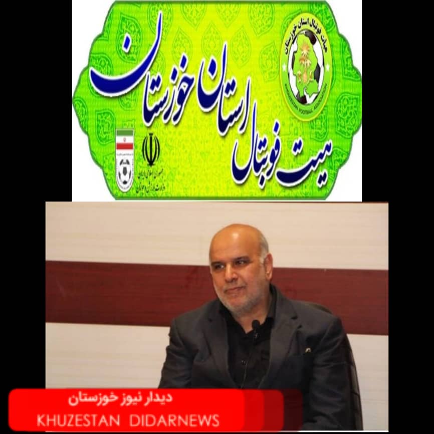 انتخابات ریاست هیات فوتبال خوزستان در هاله ای از ابهام/نگرانی نامزدها از روند برگزاری انتخابات