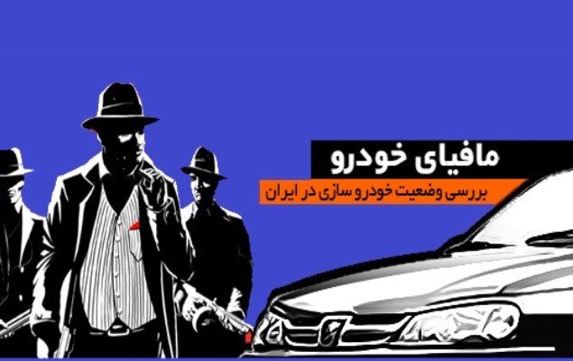 سنگ‌اندازی مافیای خودرو در مسیر اجرای برنامه‌های تحولی