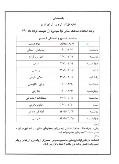 اعلام زمان برگزاری امتحانات هماهنگ ششم و نهمی‌های تهرانی