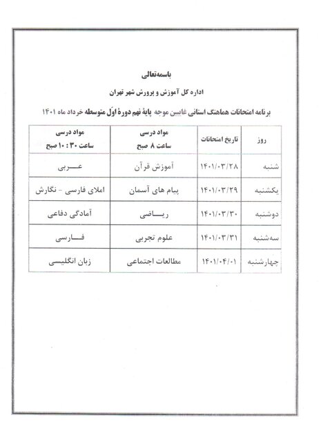 اعلام زمان برگزاری امتحانات هماهنگ ششم و نهمی‌های تهرانی