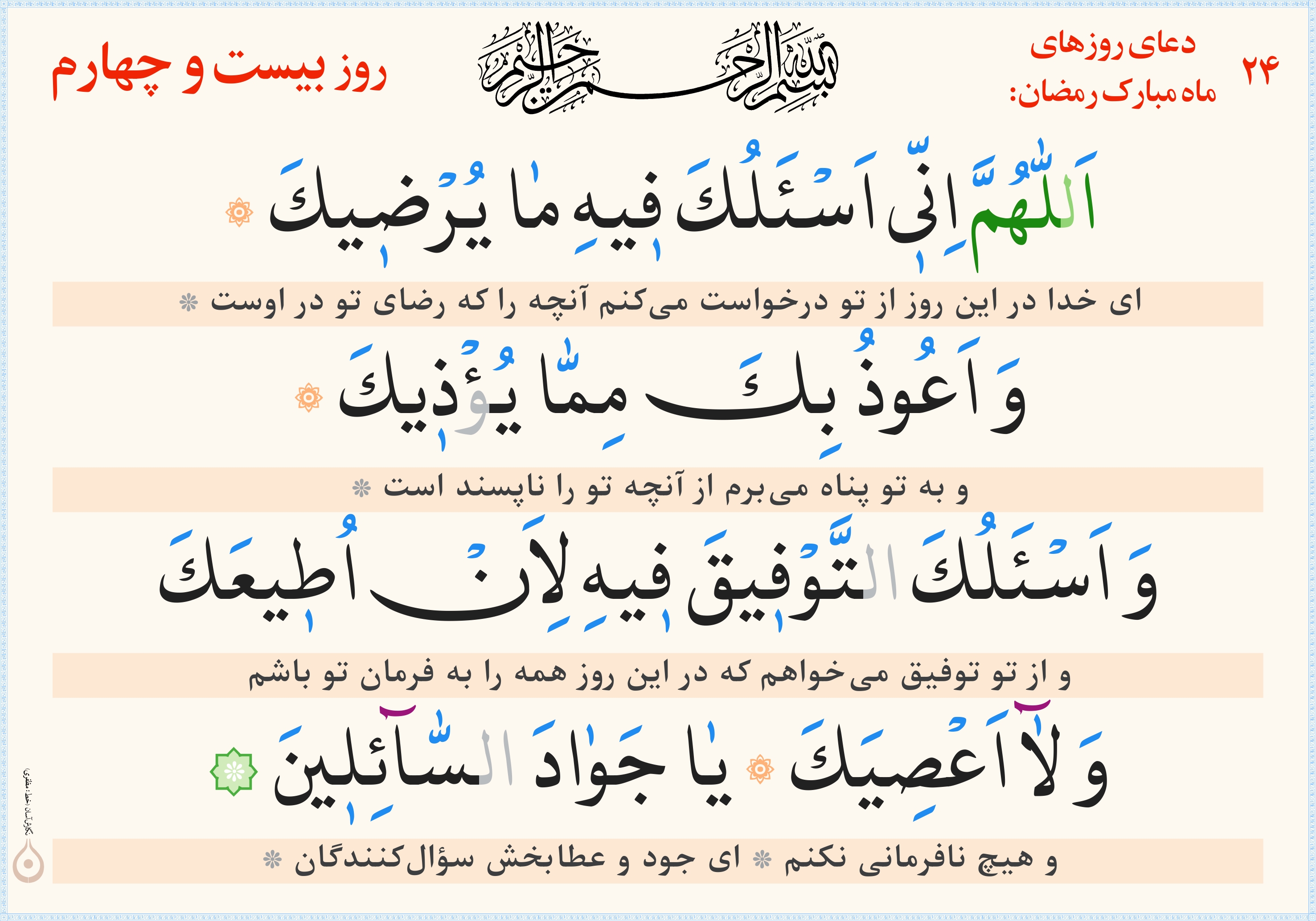 دعای روز بیست و چهارم ماه رمضان