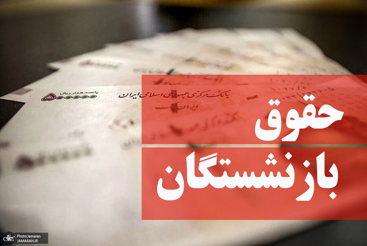 افزایش «حقوق بازنشستگان» در دستور کار دولت