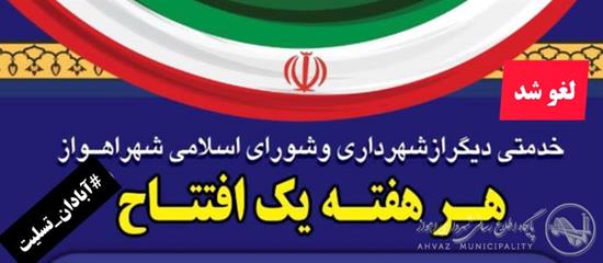 به منظور ادای احترام به جانباختگان حادثه متروپل آبادان: شهرداری اهواز مراسم افتتاحیه پروژه های این هفته خود را لغو کرد به منظور ادای احترام به جانباختگان حادثه متروپل آبادان: شهرداری اهواز مراسم افتتاحیه پروژه های این هفته خود را لغو کرد