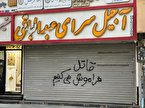 حال آبادان و عزای عمومی دیر هنگام ...