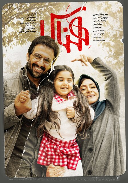 پوستر فیلم سینمایی «هناس» رونمایی شد