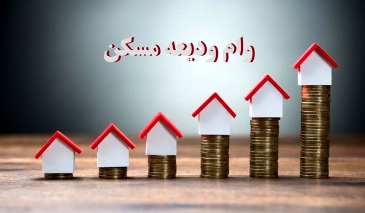 شرایط دریافت وام ودیعه مسکن اعلام شد