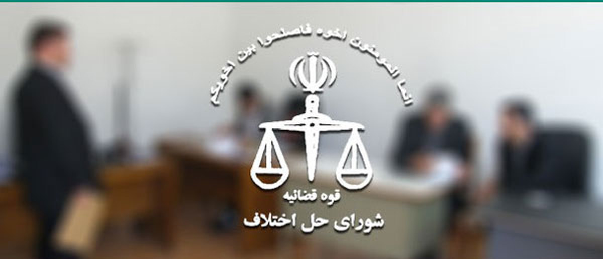 درخواست استخدام نیروهای افتخاری شوراهای حل اختلاف
