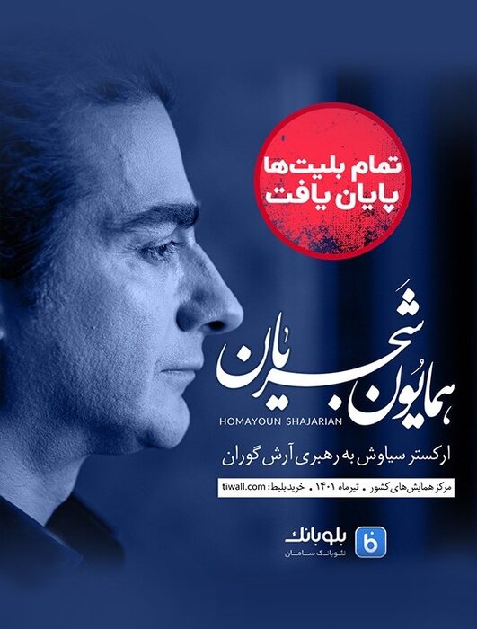 همایون شجریان رکورد چهار ساله کنسرت در ایران را شکست!