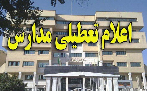 تمامی مدارس استان تهران تعطیل است تمامی مدارس استان تهران تعطیل است