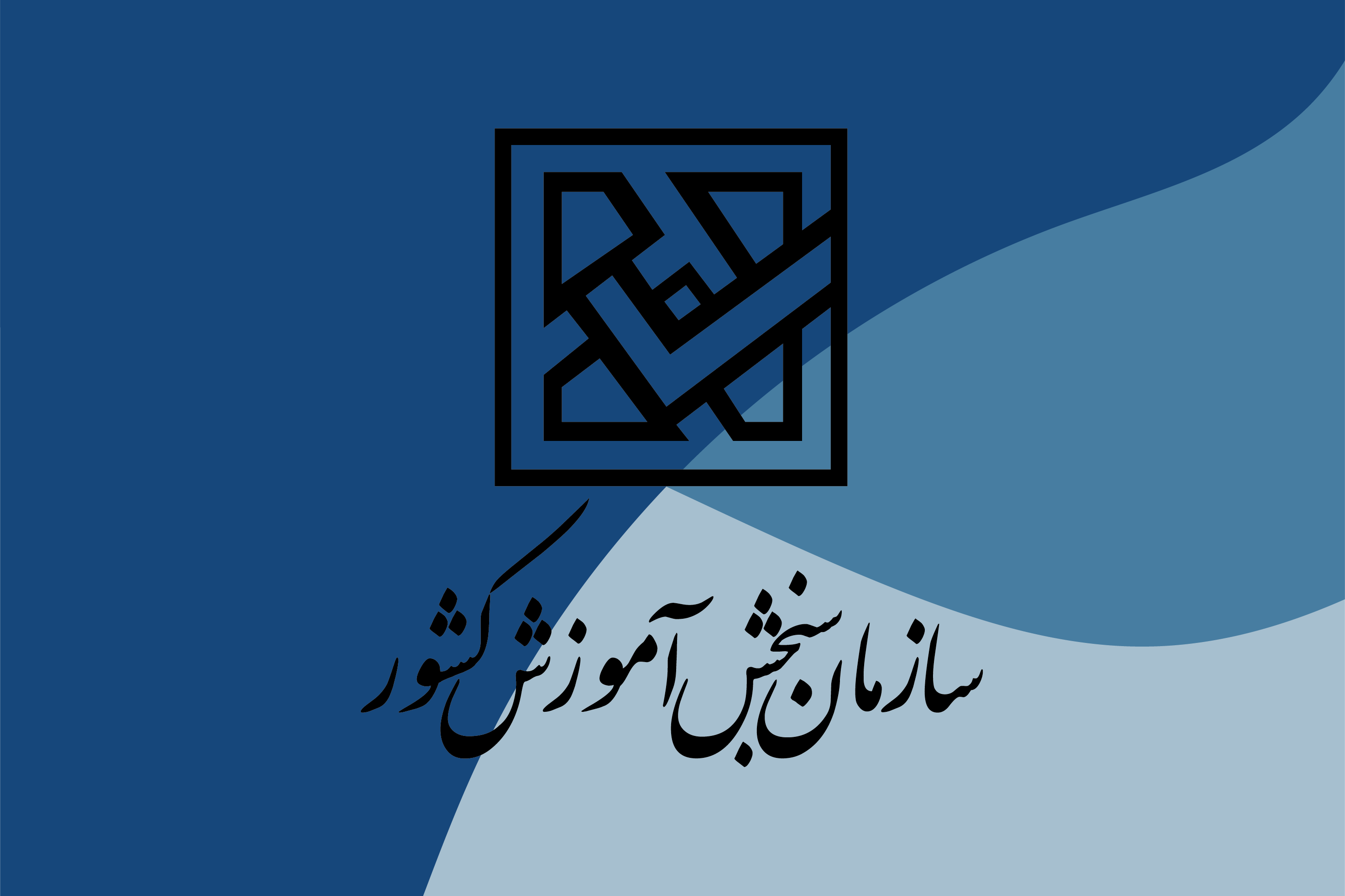 نگرانی‌ها درباره اعمال تاثیر سوابق تحصیلی در کنکور؛ پاسخ سازمان سنجش چه بود؟