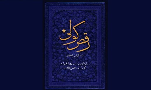 رقص کولی کیوان ساکت منتشر شد