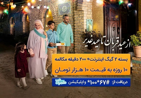 ارائه بسته ترکیبی با تخفیف ویژه توسط همراه اول به‌ مناسبت اعیاد قربان و غدیر