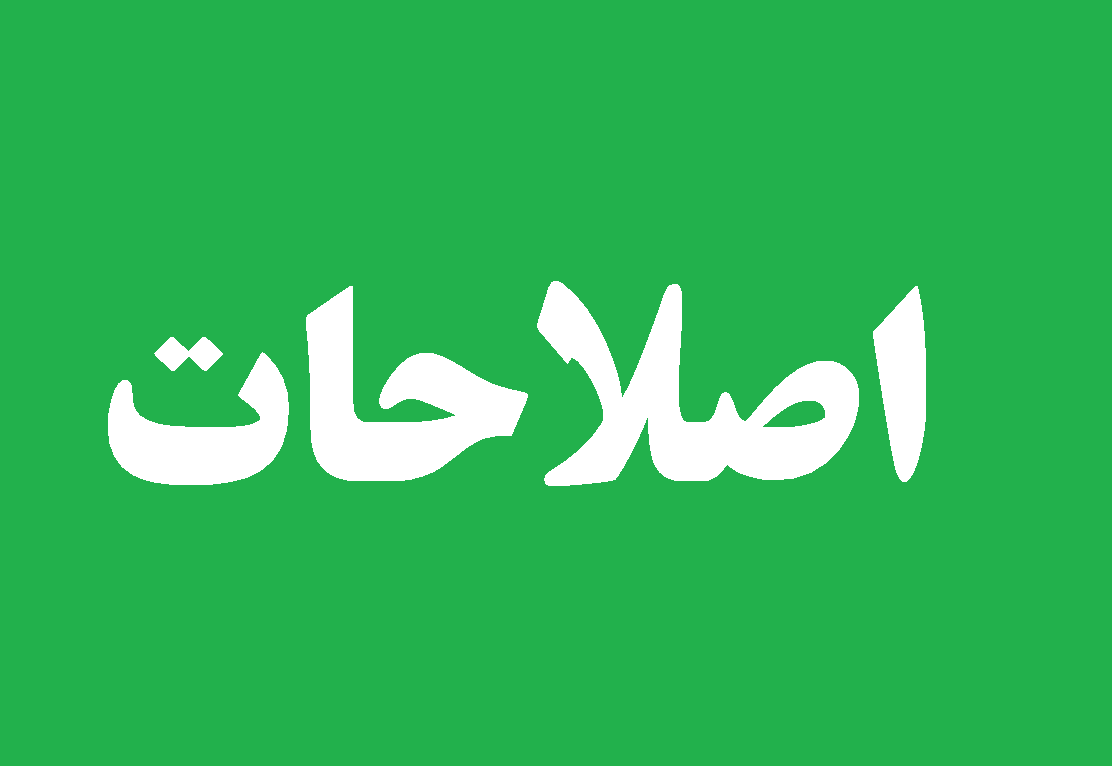 هراس از سایه «اصلاحات»