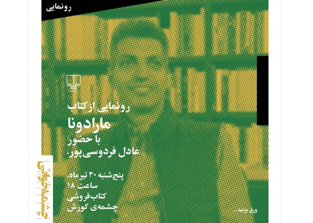 رونمایی از کتاب مارادونا با حضور عادل فردوسی‌پور