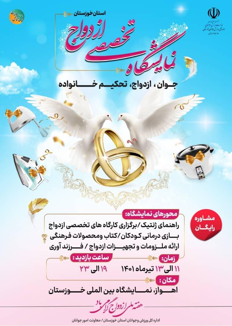 برگزاری نمایشگاه تخصصی ازدواج در استان خوزستان