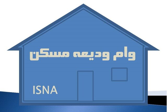 دستورالعمل اجرایی ودیعه مسکن ابلاغ شد