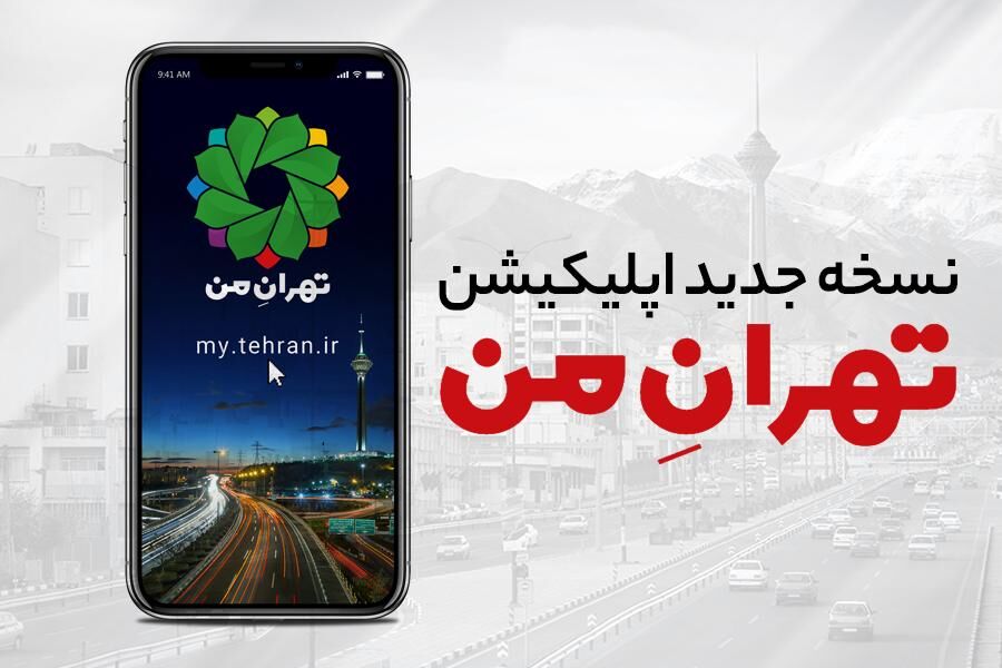 اپلیکیشن «تهران من» از امروز در دسترس شهروندان قرار می‌گیرد